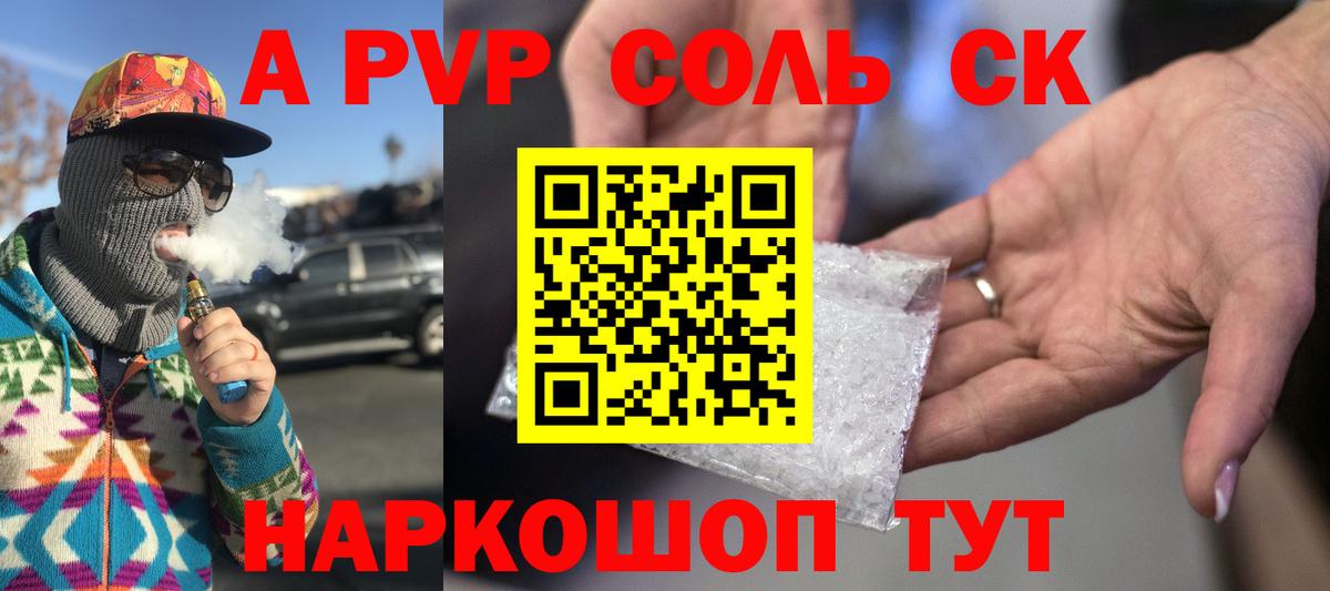 A-PVP Соль Ессентуки