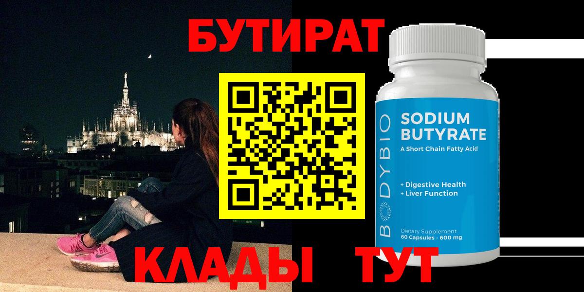 Бутират BDO Ессентуки
