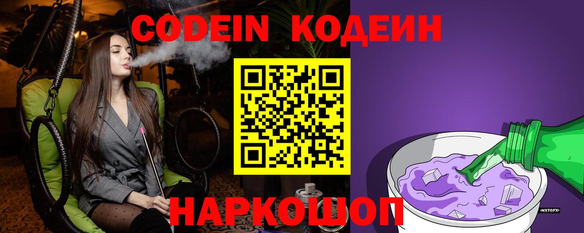Кодеиновый сироп Lean напиток Lean (лин)  Codein Purple Drank  Ессентуки  Вход с VPN 