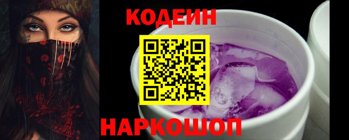 Кодеин Purple Drank Ессентуки